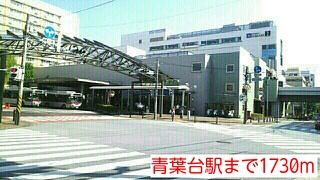 その他　青葉台駅（その他）まで1730m