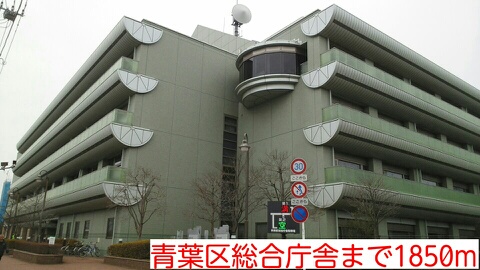 その他　青葉区総合庁舎（その他）まで1850m