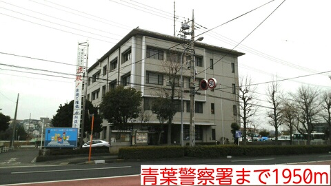 警察署・交番　青葉警察署（警察署・交番）まで1950m