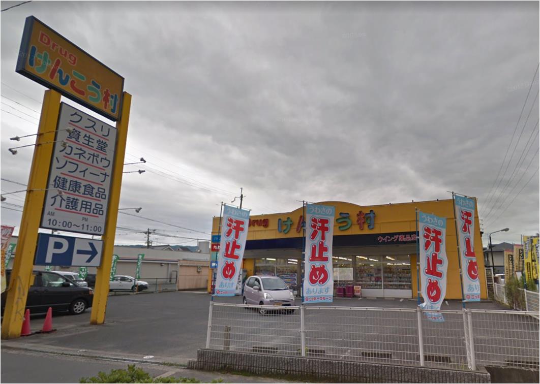 ドラックストア　けんこう村花園店（ドラッグストア）まで556m