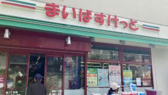 スーパー　まいばすけっと竜泉1丁目店（スーパー）まで357m
