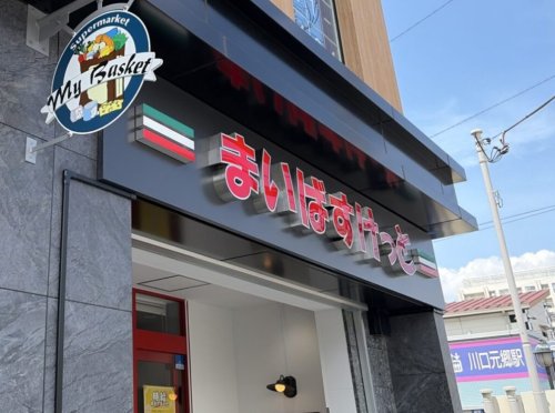 スーパー　まいばすけっと川口元郷駅前（スーパー）まで73m