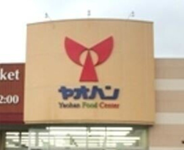 スーパー　ヤオハンNEW西店（スーパー）まで1461m