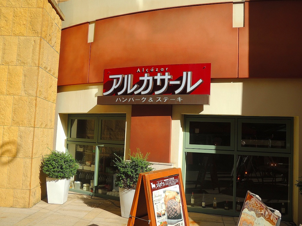 飲食店　アルカサール ラ・チッタデッラ川崎店（飲食店）まで227m