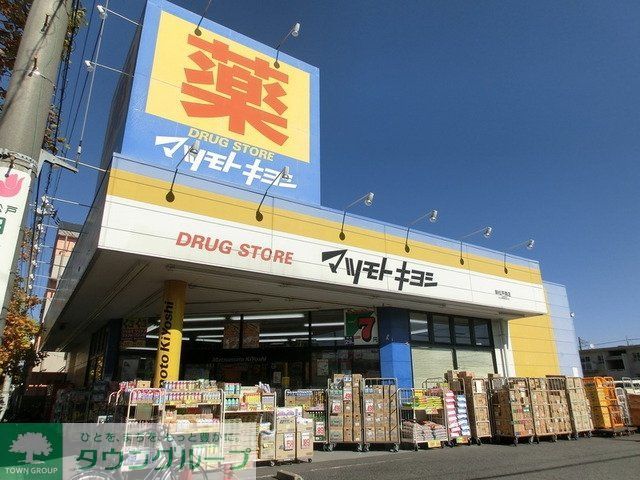 ドラックストア　マツモトキヨシ（ドラッグストア）まで220m