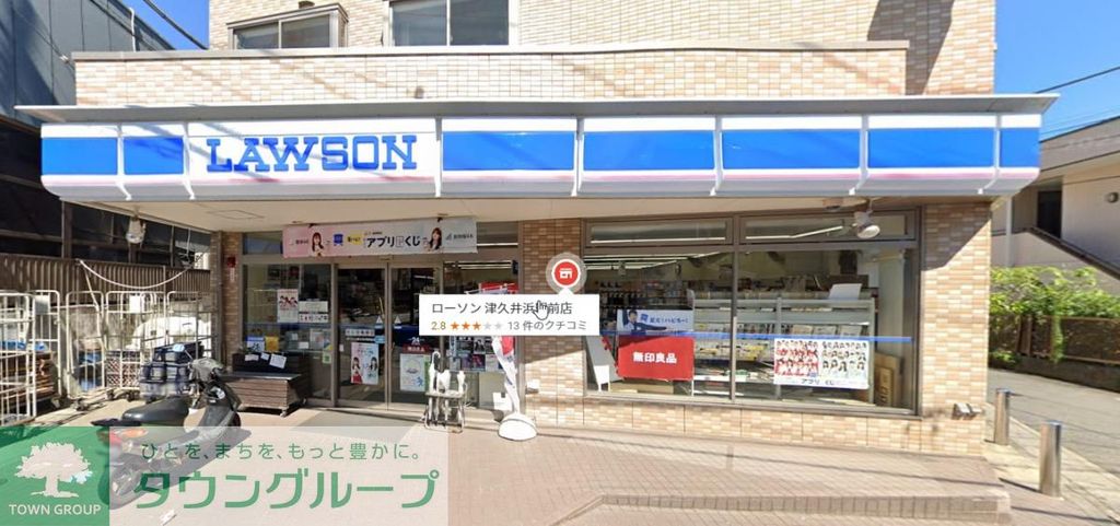 コンビニ　ローソン津久井浜駅前店（コンビニ）まで530m