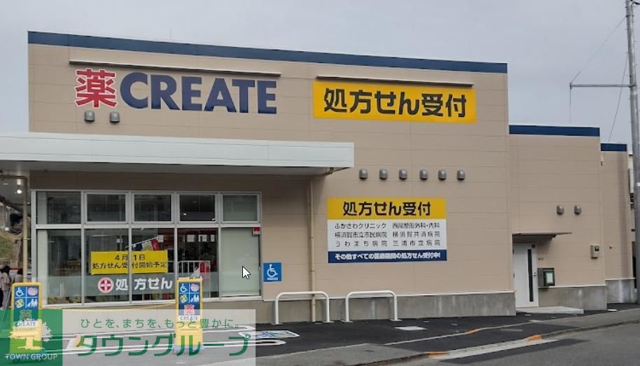 ドラックストア　クリエイトエス・ディー京急長沢駅前店（ドラッグストア）まで1750m