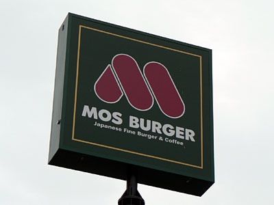 飲食店　モスバーガー（飲食店）まで312m
