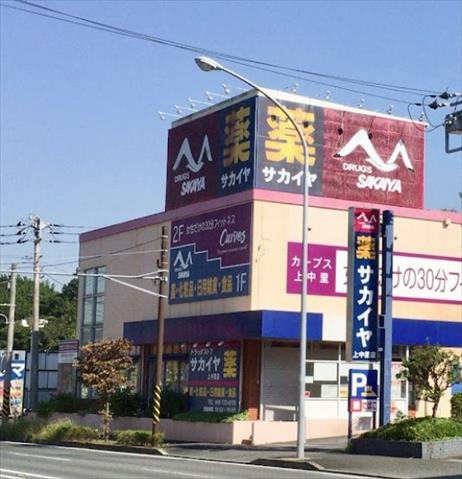 ドラックストア　サカイヤ上中里店（ドラッグストア）まで1183m