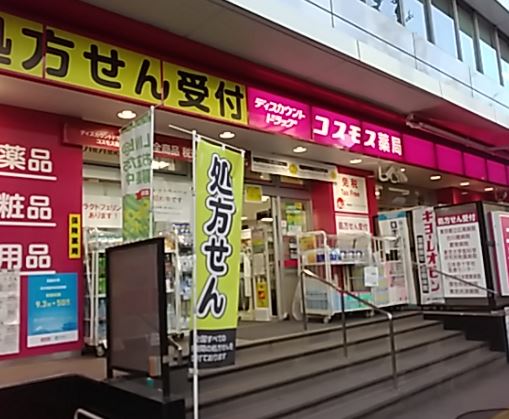 ドラックストア　ディスカウントドラッグコスモス広尾駅店（ドラッグストア）まで62m