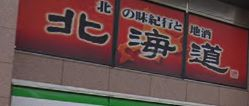 飲食店　北海道 四谷店 店舗（飲食店）まで516m