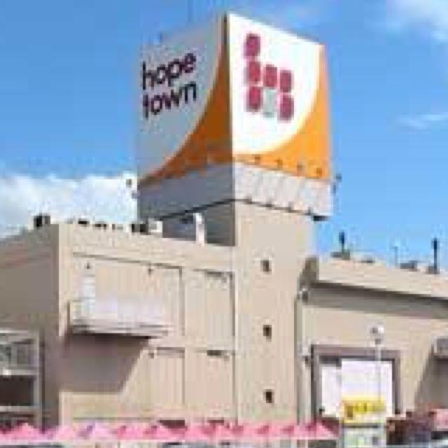 ショッピングセンター　ホープタウン（ショッピングセンター）まで856m