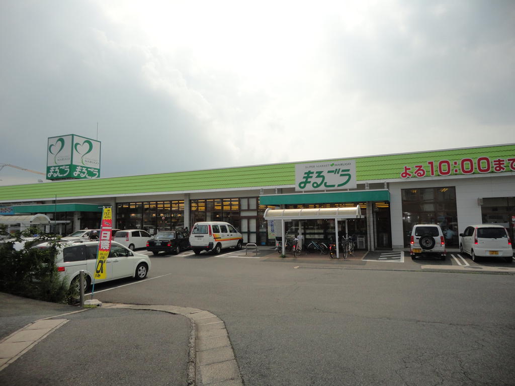 スーパー　まるごう上後藤店（スーパー）まで738m