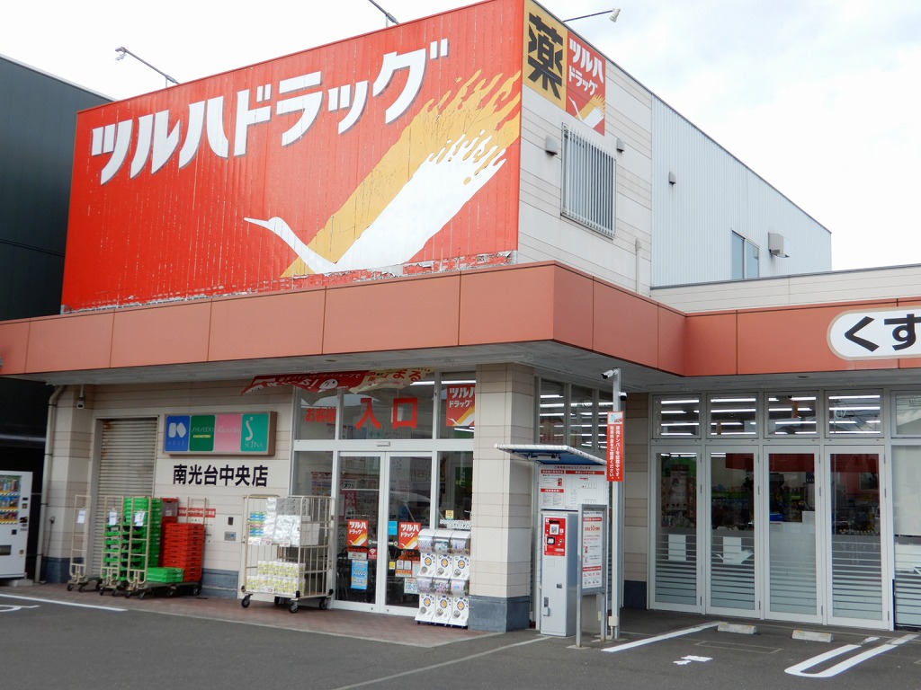 ドラックストア　ツルハドラッグ南光台中央店（ドラッグストア）まで958m