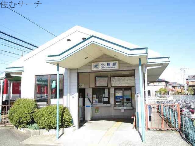 その他　北楠駅（その他）まで1300m