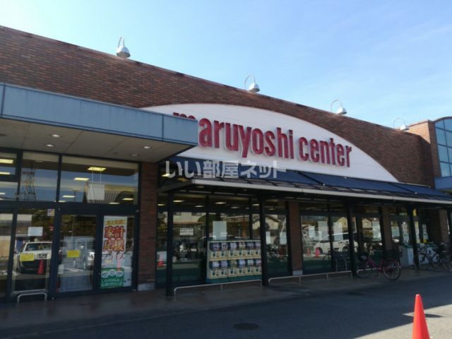 スーパー　マルヨシセンター 椿店（スーパー）まで854m