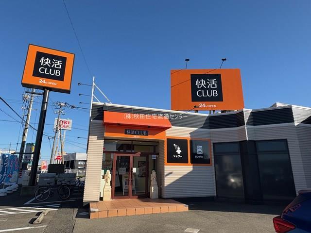 飲食店　快活CLUB 秋田牛島店（飲食店）まで1000m