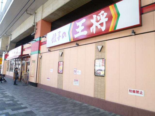 病院　餃子の王将（病院）まで240m