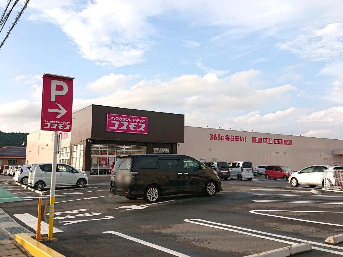 ドラックストア　ディスカウントドラッグコスモス鴨方店（ドラッグストア）まで991m