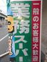スーパー　業務スーパー桃谷店（スーパー）まで813m