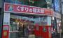 ドラックストア　くすりの福太郎 庚申塚店（ドラッグストア）まで349m