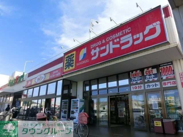 ドラックストア　サンドラッグ（ドラッグストア）まで1200m