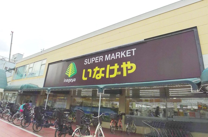 スーパー　いなげや（スーパー）まで420m