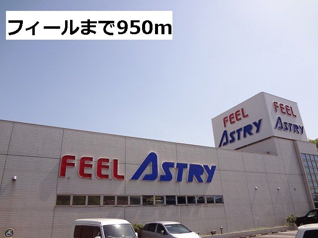 スーパー　フィール（スーパー）まで950m
