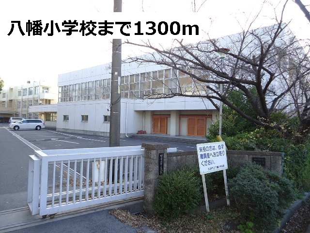 小学校　八幡小学校（小学校）まで1300m