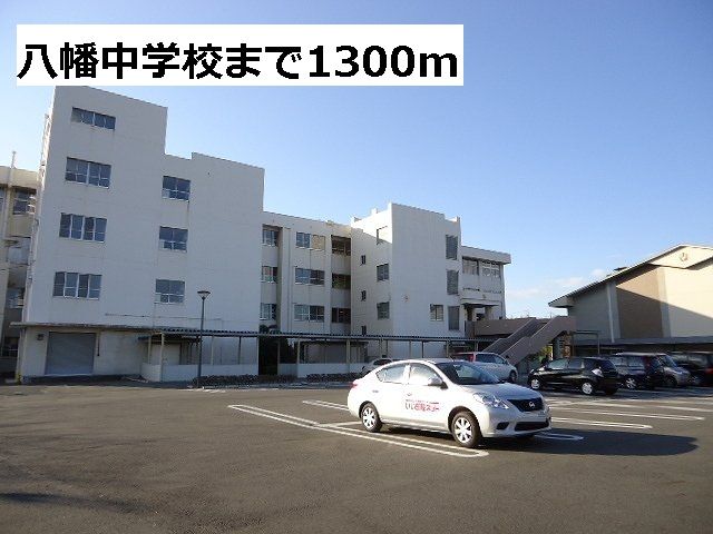 中学校　八幡中学校（中学校）まで1300m