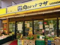 スーパー　肉のハナマサ赤坂店（スーパー）まで119m