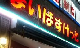 スーパー　まいばすけっと都電梶原駅南店（スーパー）まで531m