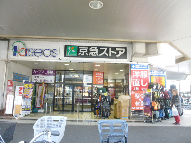 スーパー　京急ストア　追浜店（スーパー）まで640m