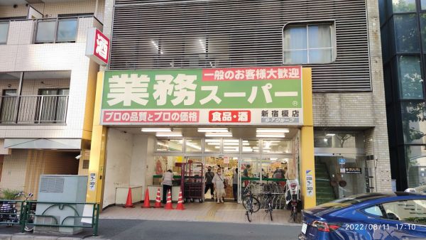 スーパー　業務スーパー新宿榎店（スーパー）まで338m