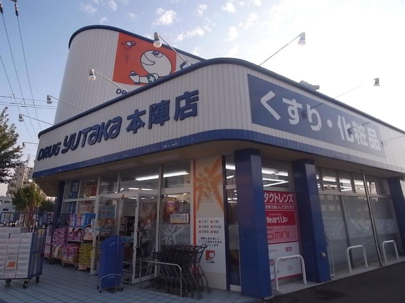 ドラックストア　ドラッグユタカ 本陣店（ドラッグストア）まで96m
