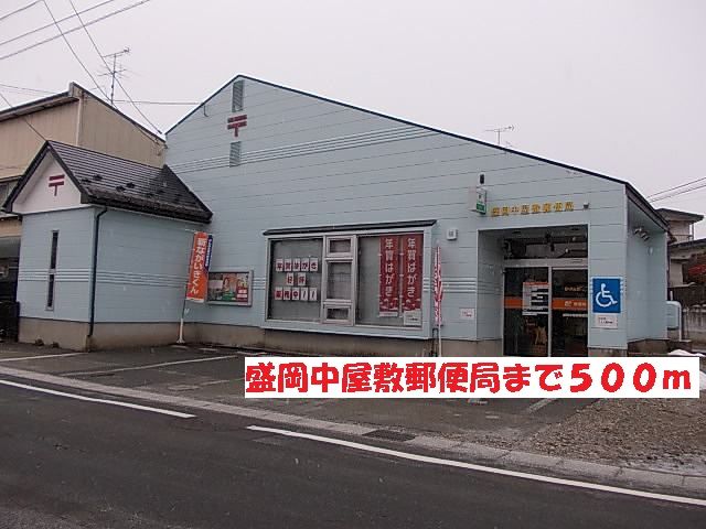 郵便局　盛岡中屋敷郵便局（郵便局）まで500m