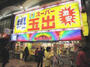 スーパー　スーパー玉出天神橋店（スーパー）まで263m