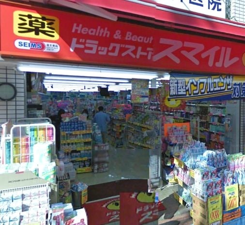 ドラックストア　ドラッグストアスマイル武蔵新田店（ドラッグストア）まで835m