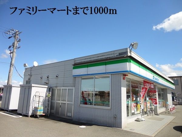 コンビニ　ファミリーマート（コンビニ）まで1000m
