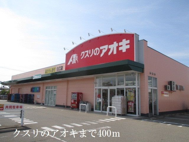 ドラックストア　クスリのアオキ（ドラッグストア）まで400m