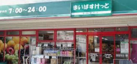 スーパー　まいばすけっと 中村橋駅南店（スーパー）まで599m