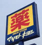 ドラックストア　マツモトキヨシ宇都宮細谷店（ドラッグストア）まで1169m