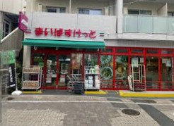 スーパー　まいばすけっと 笹塚3丁目店（スーパー）まで637m