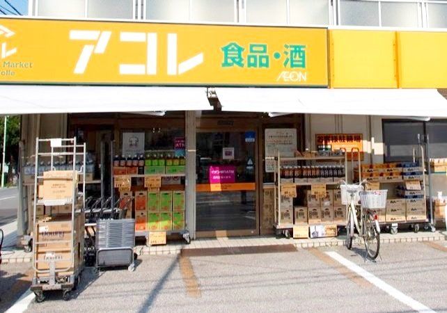 スーパー　アコレ川口新井町店（スーパー）まで60m