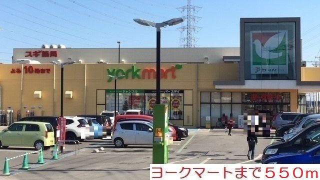 スーパー　ヨークマート（スーパー）まで550m