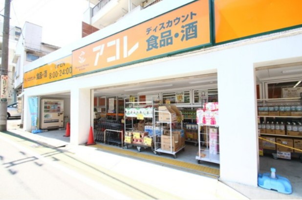 スーパー　アコレ 武蔵関駅東店（スーパー）まで439m