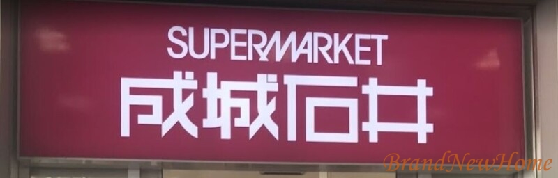 スーパー　成城石井三国ヶ丘店（スーパー）まで383m