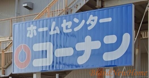 ホームセンター　ホームセンターコーナン堺三国ケ丘店（ホームセンター）まで681m