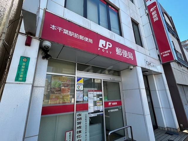 郵便局　本千葉駅前郵便局（郵便局）まで674m