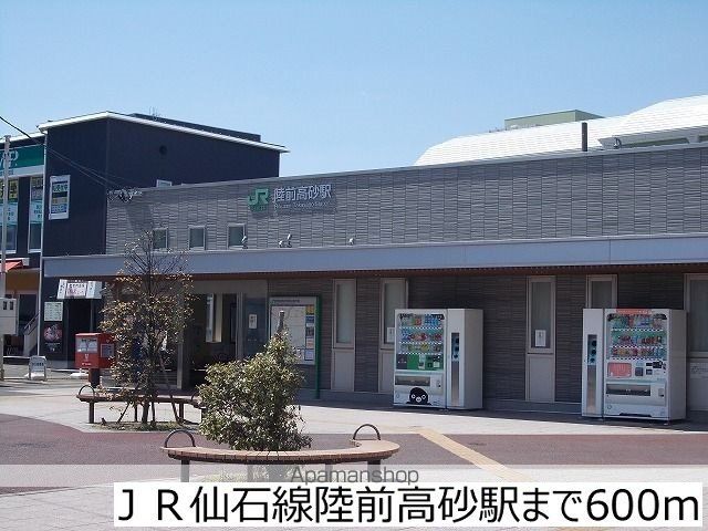 その他　ＪＲ仙石線陸前高砂駅（その他）まで600m